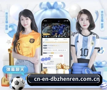 关于我们 - 体育资讯内容服务 - dbzhenren