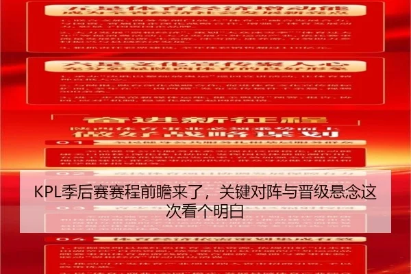 KPL季后赛赛程前瞻来了，关键对阵与晋级悬念这次看个明白